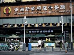 -香港新发烧腊茶餐厅(书城店)