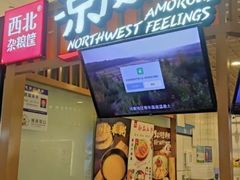 -西北杂粮筐凉皮大王(观澜湖新城MH MALL店)