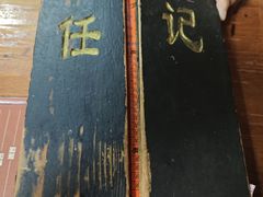 -老北京褡裢火烧·任记