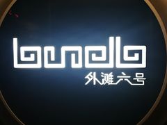 -YUE·6·西式融合餐厅(外滩六号店)