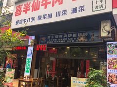 -喜半仙牛八宝·鱼馆(普陀路店)