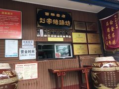 -烂瓦罐刘家猪蹄坊(药王洞店)
