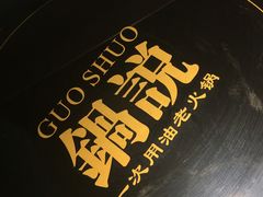 -锅说大脸毛肚重庆老火锅(佐阾店)