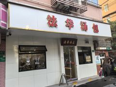 -法华汤包馆(法华镇路店)