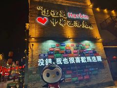 -中华巴洛克风情街