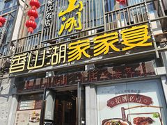 -香山湖家家宴(中山陵店)