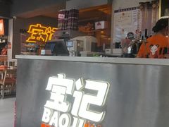 -宝记烧烤·碳锅羊肉·羊蝎子火锅·夜食社(文体路创始店)