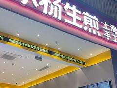-小杨生煎(深圳岗厦北店)