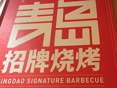 -大闫家烧烤·小海鲜家常菜(郑庄店)