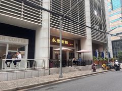 -永丰面馆(汉口路店)