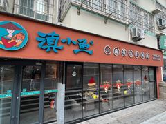 -滇小鱼·云南野生菌火锅(上杭路店)