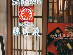 -胜博殿霸王树(嘉里中心店)