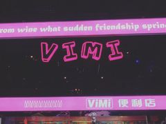 -vimi便利店酒吧