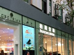 -柏斯音乐艺术中心·钢琴·吉他(上音店)