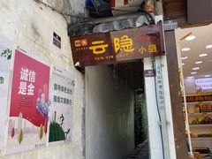 -云隐小厨·传统大理美食(复兴路店)