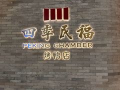 -四季民福烤鸭店(外滩外白渡桥店)