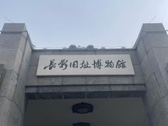 -长影旧址博物馆