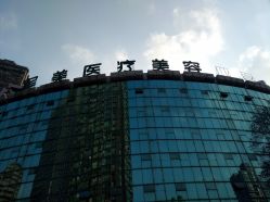 -重庆军美医疗美容医院
