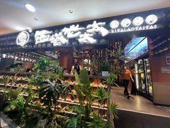 -西塔老太太泥炉烤肉(武汉摩尔城店)
