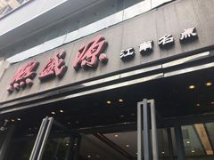 -熙盛源(复兴路店)