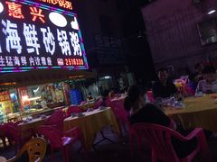 -惠兴潮州海鲜砂锅粥
