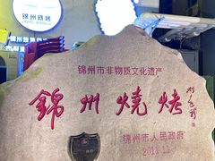 -锦州御烧烤·形象店(人民街店)