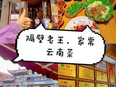 -隔壁老王·家常云南菜(花巷店)