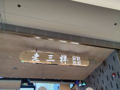 -老三样 · 江西菜馆(前海壹方汇店)