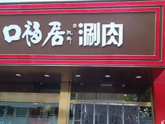 -口福居老北京涮肉(大运村店)