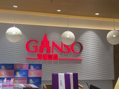 -GANSO元祖食品(滨湖万达店)