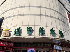 -马迭尔冷饮厅1906(中央大街店)