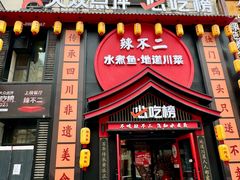 -辣不二水煮鱼(哈西店)