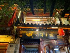 门面-勺子米线·云南传统小吃市集(四方街店)