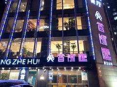 门面-香浙汇(望京店)