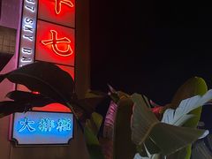 -四十七楼烧烤·海鲜·大排档