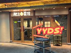 -肥三土菜馆(五四广场店)