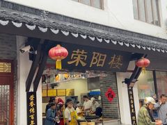 -荣阳楼(山塘街店)