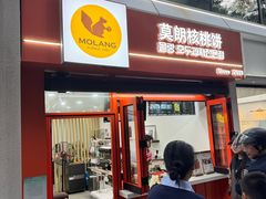 -莫朗核桃饼(虹泉路店)