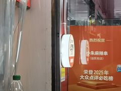 -小朱麻辣串(益民街店)