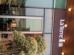 -La Terre乐田(万象城店)