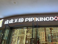 -PIPIKINGDOM皮皮王国欢乐号(欢乐海岸购物中心店)