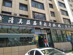 门面-清真·益鑫羊肉手抓馆(花园北街店)