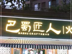 门面-巴蜀匠人原味火锅(中信未来城店)