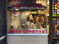 门面-丽的面家(多宝路店)