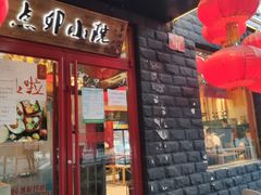 门面-顺承小院儿