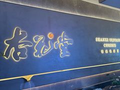 -杏花堂(北大街店)