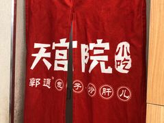 -天宫院小吃·包子炒肝儿(管庄店)