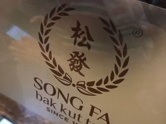 -松發肉骨茶(牛车水店)