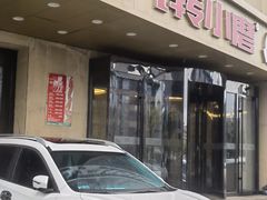 -九转小磨·非遗东北菜旗舰店