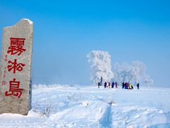 -雾凇岛